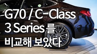 G70과 CClass 3 Series 를 비교해 보았다 [upl. by Severen454]