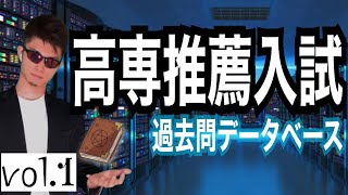 高専 推薦入試 口頭試問 過去問 データベース第1部 これが出た❗️  高専 高専受験 高専生 [upl. by Merat290]