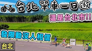 你沒看過的台北市！療癒單車一日遊，不用到花東也有超豐富的生態路線 [upl. by Freberg20]