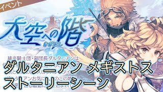 【タガタメ】 大空への階 DArtagnan and Megisto Event 【Alchemist Code】 [upl. by Enirroc]