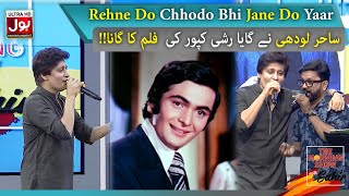 Sahir Lodhi Singing Rishi Kapoor Song  The Morning Show With Sahir  Best Of Sunday  BOL [upl. by Erdnaxela877]