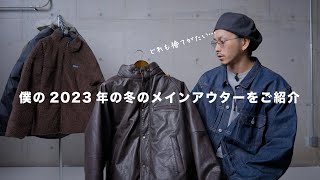 【真冬のアウター】僕の今年メインで着用予定のダウンジャケット＆アウターをご紹介。 [upl. by Legnaleugim]