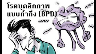 โรคบุคลิกภาพแบบกํ้ากึ่ง  BPD Borderline Personality Disorder [upl. by Pernell]