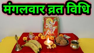 मंगलवार व्रत विधि Tuesday vrat vidhi mangalwar vrat vidhi [upl. by Gabler68]