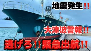 【2024年1月1日】2024元日❗️突き上げられる船体❗️地震発生‼️津波発生‼️緊急スタンバイ❗️沖へ逃げろ‼️ [upl. by Kendricks]