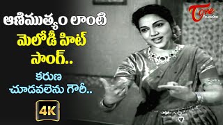 Karuna Choodavalenu Gouri Song with 4K  NTR Bhanumati Aggi Ramudu Movie Songs  Old Telugu Songs [upl. by Arnold]