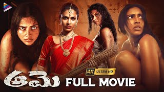 Aame Latest Telugu Full Movie 4K  Amala Paul  Ramya Subramanian  Vivek  Telugu New Movies [upl. by Naihtsirc]