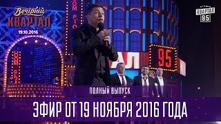 Вечерний Квартал 2016  полный выпуск 19112016 [upl. by Temp153]