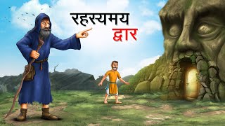 रहस्यमय द्वार  RAHASYAMAY DWAAR  HINDI KAHANIYA  HINDI STORIES [upl. by Erbe257]