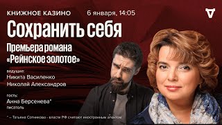 Сохранить себя Премьера романа «Рейнское золотое» Анна Берсенева Книжное Казино Истории 60124 [upl. by Remmer258]