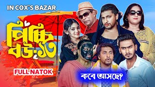 Picchi Bou Natok 13  পিচ্চি বউ নাটক ১৩  NidraTeam  Jahid Ashik  Beli  Mou Sikha New Natok 2024 [upl. by Irra684]