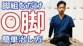 SUB）【1日30秒】脚を組むだけでO脚を簡単に治す方法【二子玉川 鍼灸整体院WATO】 Fixing Your Bowlegs Just By Crossing Your Legs [upl. by Liddle]