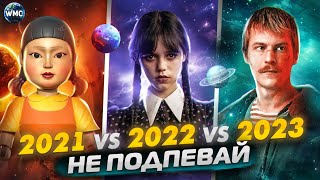 ПОПРОБУЙ НЕ ПОДПЕВАЙ  2023 vs 2022 vs 2021  МУЗЫКА 2023  МУЗЫКА 2022  МУЗЫКА 2021  ТОЛЬКО ХИТЫ [upl. by Yardna]