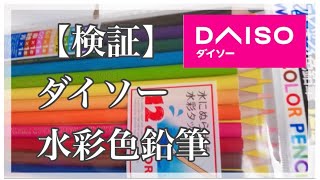 【検証】ダイソーの水彩色鉛筆はネイルに使えるかな？セルフネイル nailart nails ジェルネイル ネイル 100均 ダイソー [upl. by Rovelli]