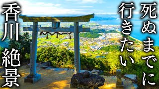 死ぬまでに行きたい香川県の絶景20選 JAPAN in 8K [upl. by Angie426]