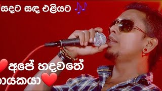 Chamara Weerasinghe  සදට සද එළියට  Chamara Weerasinghe Best Song 🎶 ❤️ SLMusic273 [upl. by Cesaria]