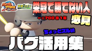 【パワプロ2024】栄冠ナインで勝てない人必見。絶対勝てるようになるバグ技集【徹底攻略】 [upl. by Erdnaxela]