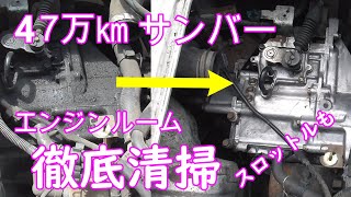 47万㎞過走行スバルサンバーのエンジンルームを徹底清掃メンテナンス （スロットルバルブ清掃内部映像あり） [upl. by Anahs992]