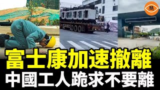 富士康加速撤離中國 黑富士康多年的中國工人跪求：不要離開 [upl. by Tuesday]