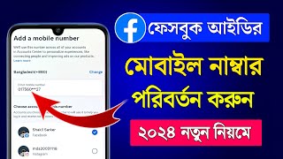 ফেসবুক আইডির মোবাইল নাম্বার পরিবর্তন করার নিয়ম 2024  FB  Facebook Number Change 2024 [upl. by Scibert]