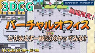 【3DCG】視聴者参加型プロアマ問わず独学の方も一人じゃないルール等【CGデザイナーCGクリエイターDigital Artist】 [upl. by Remlap]