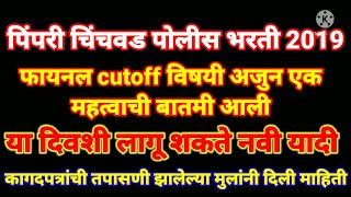 pimpri chinchwad police bharti final cutoff  पिंपरी चिंचवड पोलीस भरती फायनल cutoff तारीख [upl. by Hazard]