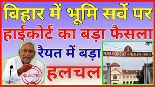 जमीन सर्वे HC का फैसला  jamin ka survey kaise hoga  jamin ka survey kaise karvaye SampatTechno [upl. by Dagny]