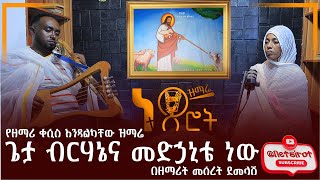 ጌታ ብርሃኔና መድኃኒቴ ነው ❤️❤️❤️በዘማሪት መሰረት ደመላሽ ❤️❤️❤️ Netsirot  የዘማሪ ቀሲስ እንዳልካቸው ዝማሬ [upl. by Storer]