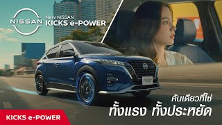 New NISSAN KICKS ePOWER คันเดียวที่ใช่ ทั้งแรงทั้งประหยัด [upl. by Isleen]