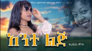 New Ethiopian Cover Music 2024 By ፍሬወይኒ ሞገስ አንተ ልጅ  Official Video 2024 [upl. by Dela]