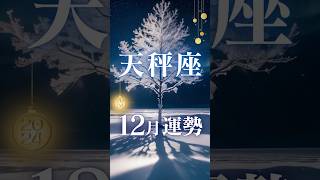 天秤座♎️12月運勢✨2024 [upl. by Guglielmo]