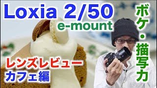 【Zeiss Loxia250】レンズレビュー：カフェ編【ボケと描写力】 [upl. by Veneaux423]