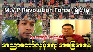 MVP Revolution Force မြိုင် မှ ရဲဘော်ရှိုင်း ပြောတဲ့ အညာတော်လှန်ရေး အခြေအနေ [upl. by Lewap]