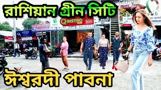 রুপপুরের রাশিয়ান গ্রীন সিটি Green city  Ishwardi  Ruppur 🇧🇩 shapontraveler [upl. by Anerac]