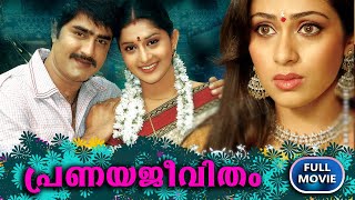 Pranaya Jeevitham  Malayalam Super Hit Movie  Dubbed Full Movie  Meera Jasmine  Sadha  Srikanth [upl. by Minnie]