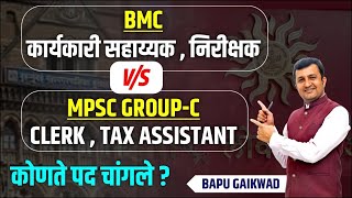 BMC Exam 2024  Karaykari Sahayak  Nirikshak  MPSC Group C  Which Post is better [upl. by Luahs]