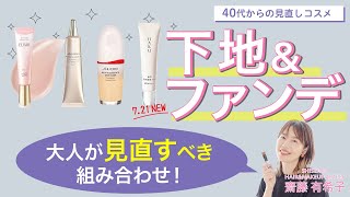 【大人が見直すべき！下地とファンデーションの組み合わせ】40代からの見直しメイク【資生堂ヘアメイクアップアーティスト齋藤有希子】｜資生堂 [upl. by Akiehsal]