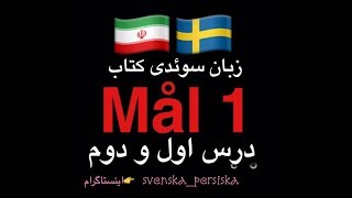 svenska persiska mål1 زبان سوئدى درس اول و دوم [upl. by Skvorak]