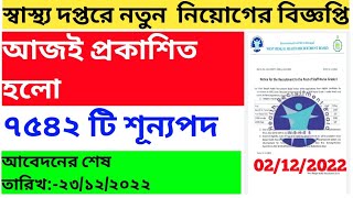 WB Health Department Recruitment 2022WBHRB Staff Nurse recruitment 2022 NoticeOnline Apply Process [upl. by Kin49]