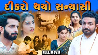 દીકરો થયો સન્યાસી  ફૂલ મૂવી  Dikro thayo sanyashi  Full Movie  Gujarati Video  Kanya Films [upl. by Kovar]