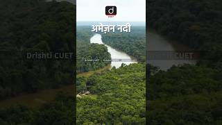 दुनिया की सबसे बड़ी नदी  Amazonriver drishtiiasshorts drishtiias [upl. by Moira]