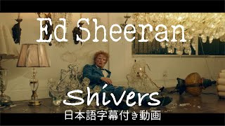 【和訳】Ed Sheeran「Shivers」【公式】 [upl. by Schlicher]