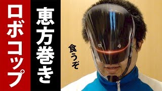 2014年の恵方は？ロボコップがひたすら恵方巻きを黙々と食べて気付いたたった１つのこと。ウソ豆知識あり [upl. by Lejna]