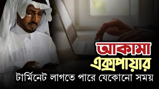 আকামা এক্সপায়ার থাকলেও কফিল আপনাকে টার্মিনেট করতে পারবে যেভাবে  Elias Travels [upl. by Menides]