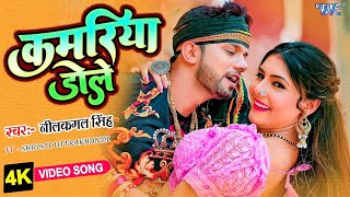 Video  कमरिया डोले  Neelkamal Singh Shilpi Raj  Kamariya Dole  Superhit Bhojpuri Song 2023 [upl. by Araem]