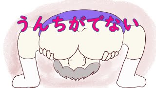 【読み聞かせ絵本 】うんちがでない【幼稚園～小学生 】 [upl. by Chantal7]