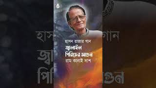 Jalailo piriter agun । Ramkanai Das shorts [upl. by Fornof851]