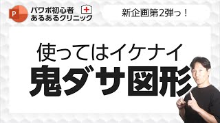 パワポ初心者あるあるクリニック❷ 使うと一気にダサくなる図形たちを一挙ご紹介！解決策も！ [upl. by Ninnahc]