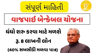 VAJPAYEE BANKABLE YOJANA  SUBSIDY SCHEME [upl. by Macilroy]