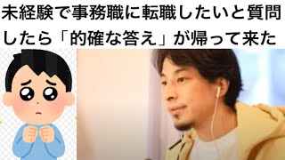 未経験で事務職に転職したいと質問したら「的確な答え」が帰って来たwwwww【ひろゆき】 [upl. by Yelrebma159]